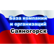 ✅ База Компаний и Организаций Саяногорск