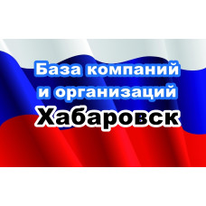 ✅ База Компаний и Организаций Хабаровск