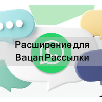 ✅ Купить расширения Chrome для рассылки в Ватсап