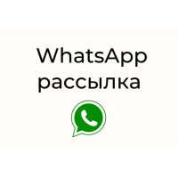 ✅ Программа для рассылки сообщений Ватсап - Business Websender