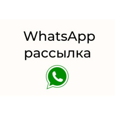 ✅ Программа для рассылки сообщений Ватсап - Business Websender