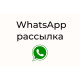 ✅ Программа для рассылки сообщений Ватсап - Business Websender